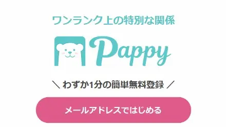 Pappy(パピー)