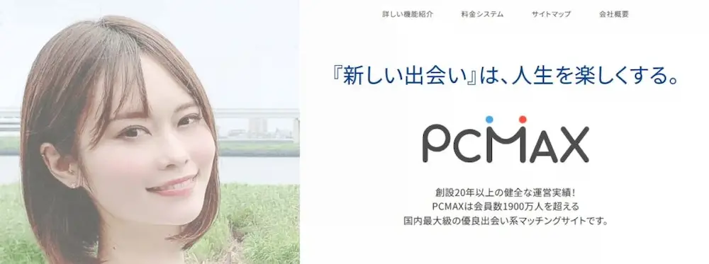 PCMAX(ピーシーマックス)